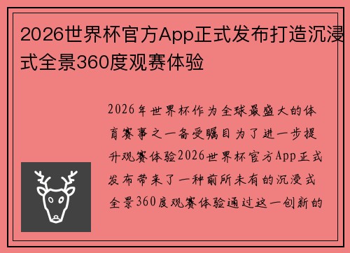 2026世界杯官方App正式发布打造沉浸式全景360度观赛体验