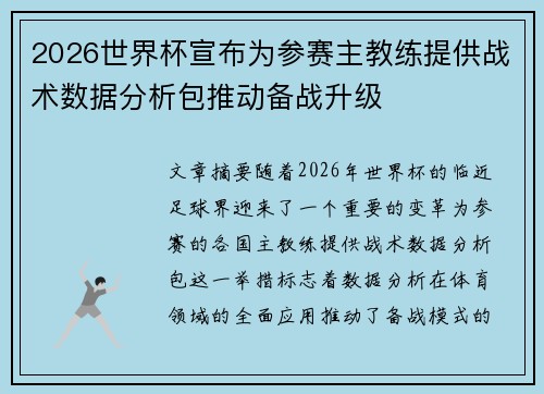 2026世界杯宣布为参赛主教练提供战术数据分析包推动备战升级 2026世界杯宣布为参赛主教练提供战术数据分析包推动备战升级