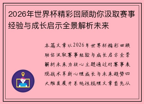2026年世界杯精彩回顾助你汲取赛事经验与成长启示全景解析未来 2026年世界杯精彩回顾助你汲取赛事经验与成长启示全景解析未来