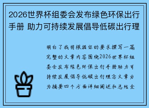 2026世界杯组委会发布绿色环保出行手册 助力可持续发展倡导低碳出行理念