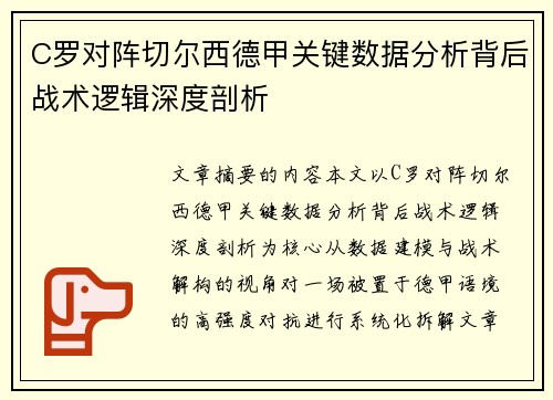 C罗对阵切尔西德甲关键数据分析背后战术逻辑深度剖析 C罗对阵切尔西德甲关键数据分析背后战术逻辑深度剖析