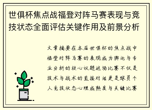 世俱杯焦点战福登对阵马赛表现与竞技状态全面评估关键作用及前景分析