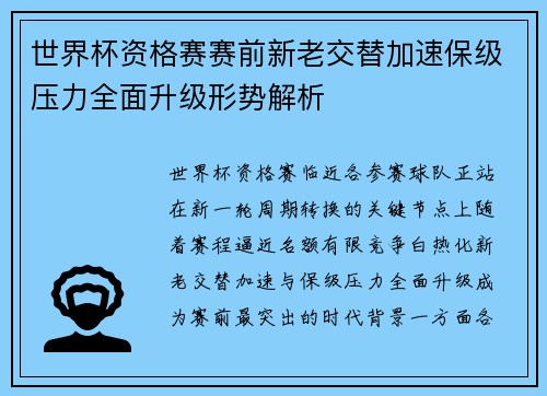 世界杯资格赛赛前新老交替加速保级压力全面升级形势解析 世界杯资格赛赛前新老交替加速保级压力全面升级形势解析
