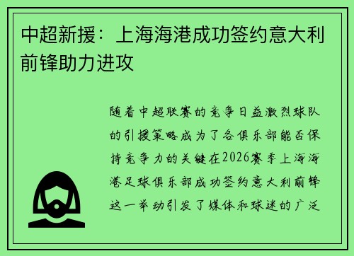 中超新援：上海海港成功签约意大利前锋助力进攻