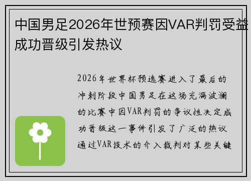 中国男足2026年世预赛因VAR判罚受益成功晋级引发热议