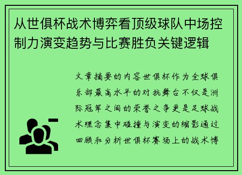 从世俱杯战术博弈看顶级球队中场控制力演变趋势与比赛胜负关键逻辑 从世俱杯战术博弈看顶级球队中场控制力演变趋势与比赛胜负关键逻辑