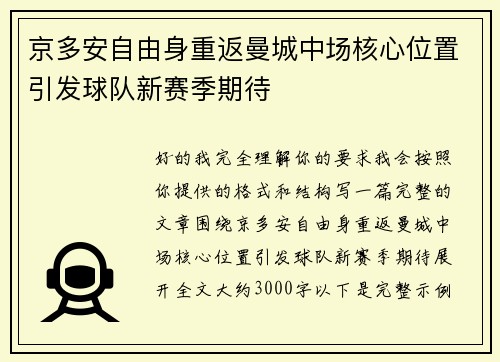 京多安自由身重返曼城中场核心位置引发球队新赛季期待 京多安自由身重返曼城中场核心位置引发球队新赛季期待