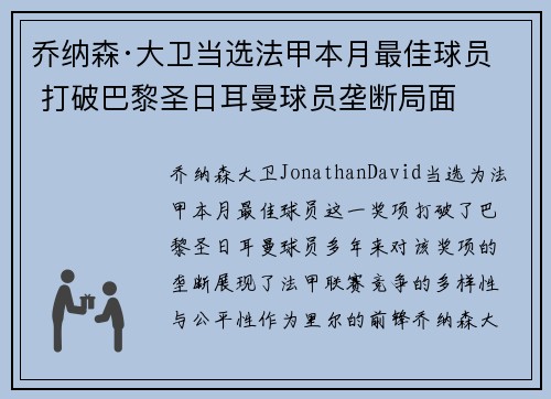 乔纳森·大卫当选法甲本月最佳球员 打破巴黎圣日耳曼球员垄断局面