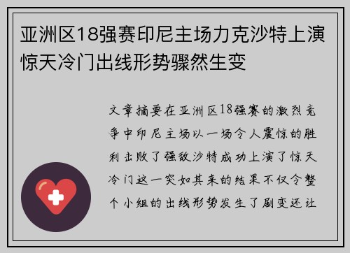 亚洲区18强赛印尼主场力克沙特上演惊天冷门出线形势骤然生变