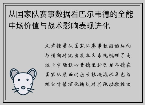 从国家队赛事数据看巴尔韦德的全能中场价值与战术影响表现进化 从国家队赛事数据看巴尔韦德的全能中场价值与战术影响表现进化