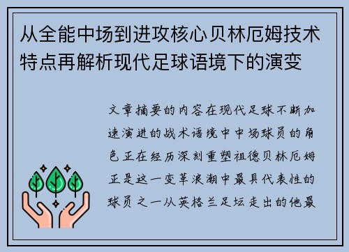 从全能中场到进攻核心贝林厄姆技术特点再解析现代足球语境下的演变