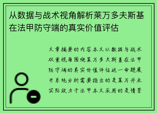 从数据与战术视角解析莱万多夫斯基在法甲防守端的真实价值评估 从数据与战术视角解析莱万多夫斯基在法甲防守端的真实价值评估