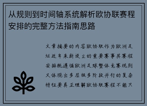 从规则到时间轴系统解析欧协联赛程安排的完整方法指南思路 从规则到时间轴系统解析欧协联赛程安排的完整方法指南思路