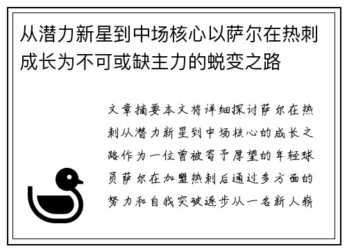 从潜力新星到中场核心以萨尔在热刺成长为不可或缺主力的蜕变之路 从潜力新星到中场核心以萨尔在热刺成长为不可或缺主力的蜕变之路