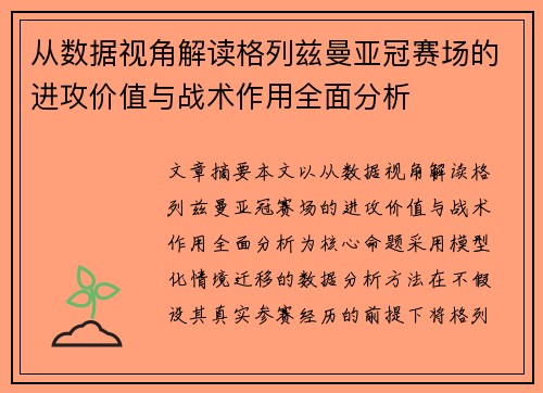 从数据视角解读格列兹曼亚冠赛场的进攻价值与战术作用全面分析