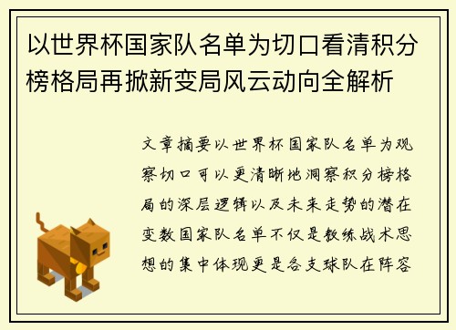 以世界杯国家队名单为切口看清积分榜格局再掀新变局风云动向全解析 以世界杯国家队名单为切口看清积分榜格局再掀新变局风云动向全解析