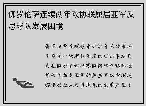 佛罗伦萨连续两年欧协联屈居亚军反思球队发展困境