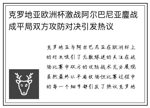克罗地亚欧洲杯激战阿尔巴尼亚鏖战成平局双方攻防对决引发热议