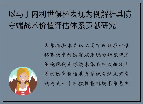 以马丁内利世俱杯表现为例解析其防守端战术价值评估体系贡献研究 以马丁内利世俱杯表现为例解析其防守端战术价值评估体系贡献研究