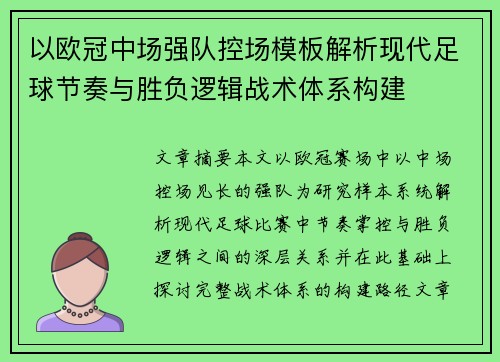 以欧冠中场强队控场模板解析现代足球节奏与胜负逻辑战术体系构建 以欧冠中场强队控场模板解析现代足球节奏与胜负逻辑战术体系构建