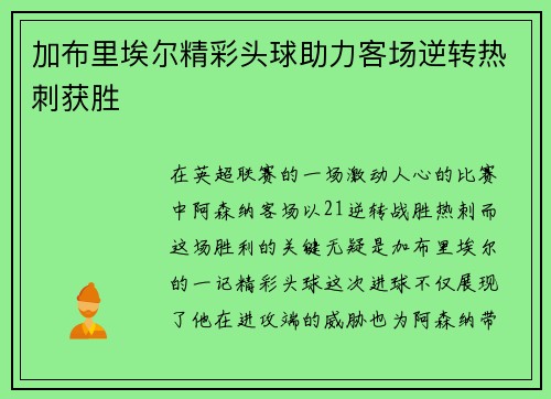 加布里埃尔精彩头球助力客场逆转热刺获胜 加布里埃尔精彩头球助力客场逆转热刺获胜