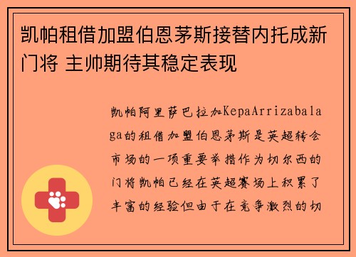凯帕租借加盟伯恩茅斯接替内托成新门将 主帅期待其稳定表现 凯帕租借加盟伯恩茅斯接替内托成新门将 主帅期待其稳定表现