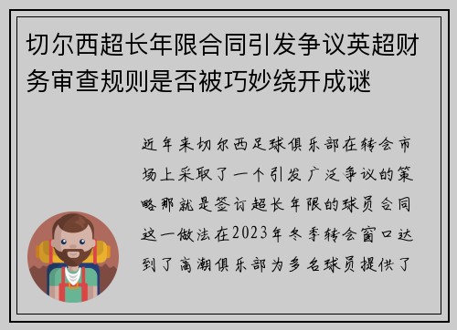 切尔西超长年限合同引发争议英超财务审查规则是否被巧妙绕开成谜