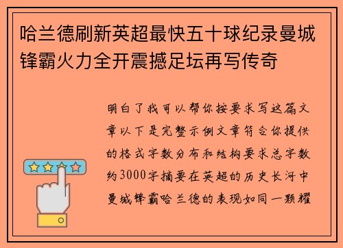 哈兰德刷新英超最快五十球纪录曼城锋霸火力全开震撼足坛再写传奇