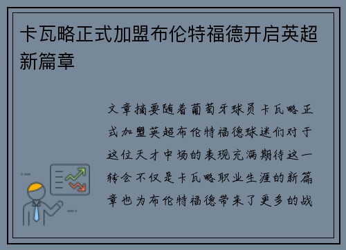 卡瓦略正式加盟布伦特福德开启英超新篇章 卡瓦略正式加盟布伦特福德开启英超新篇章