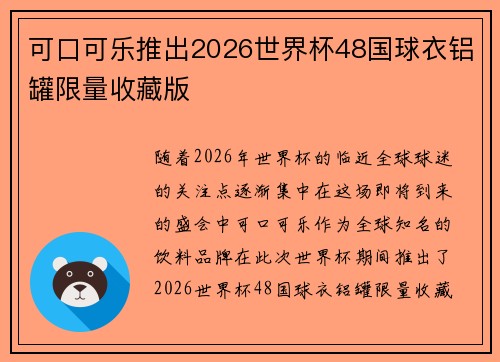 可口可乐推出2026世界杯48国球衣铝罐限量收藏版 可口可乐推出2026世界杯48国球衣铝罐限量收藏版