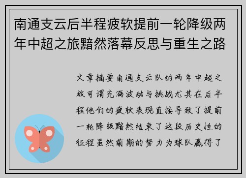 南通支云后半程疲软提前一轮降级两年中超之旅黯然落幕反思与重生之路