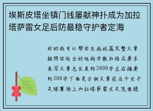 埃斯皮塔坐镇门线屡献神扑成为加拉塔萨雷女足后防最稳守护者定海
