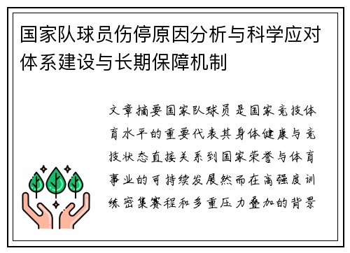 国家队球员伤停原因分析与科学应对体系建设与长期保障机制