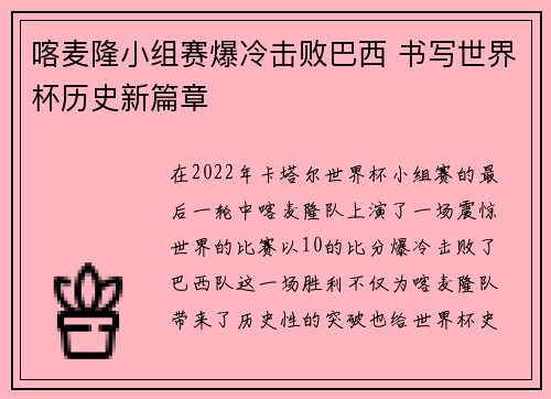 喀麦隆小组赛爆冷击败巴西 书写世界杯历史新篇章