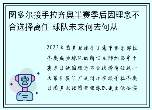 图多尔接手拉齐奥半赛季后因理念不合选择离任 球队未来何去何从
