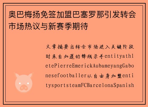 奥巴梅扬免签加盟巴塞罗那引发转会市场热议与新赛季期待 奥巴梅扬免签加盟巴塞罗那引发转会市场热议与新赛季期待