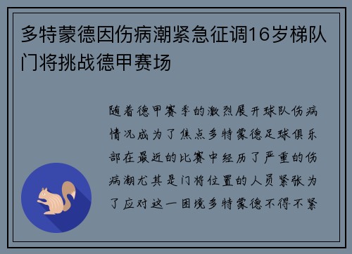 多特蒙德因伤病潮紧急征调16岁梯队门将挑战德甲赛场 多特蒙德因伤病潮紧急征调16岁梯队门将挑战德甲赛场