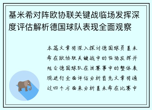 基米希对阵欧协联关键战临场发挥深度评估解析德国球队表现全面观察
