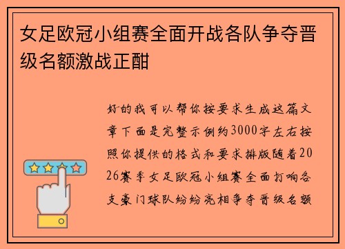 女足欧冠小组赛全面开战各队争夺晋级名额激战正酣 女足欧冠小组赛全面开战各队争夺晋级名额激战正酣