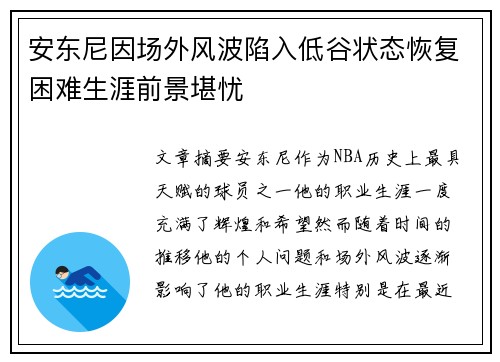 安东尼因场外风波陷入低谷状态恢复困难生涯前景堪忧