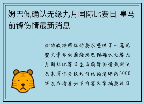 姆巴佩确认无缘九月国际比赛日 皇马前锋伤情最新消息 姆巴佩确认无缘九月国际比赛日 皇马前锋伤情最新消息