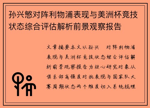 孙兴慜对阵利物浦表现与美洲杯竞技状态综合评估解析前景观察报告