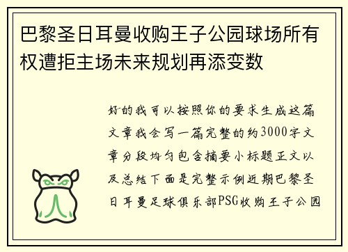 巴黎圣日耳曼收购王子公园球场所有权遭拒主场未来规划再添变数 巴黎圣日耳曼收购王子公园球场所有权遭拒主场未来规划再添变数