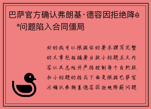 巴萨官方确认弗朗基·德容因拒绝降薪问题陷入合同僵局 巴萨官方确认弗朗基·德容因拒绝降薪问题陷入合同僵局