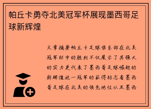 帕丘卡勇夺北美冠军杯展现墨西哥足球新辉煌