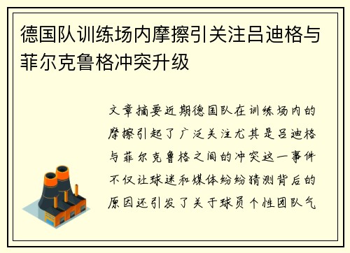 德国队训练场内摩擦引关注吕迪格与菲尔克鲁格冲突升级