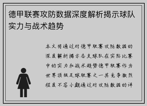 德甲联赛攻防数据深度解析揭示球队实力与战术趋势 德甲联赛攻防数据深度解析揭示球队实力与战术趋势