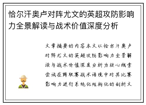 恰尔汗奥卢对阵尤文的英超攻防影响力全景解读与战术价值深度分析 恰尔汗奥卢对阵尤文的英超攻防影响力全景解读与战术价值深度分析