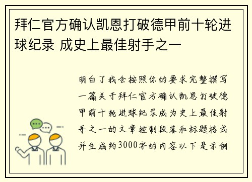 拜仁官方确认凯恩打破德甲前十轮进球纪录 成史上最佳射手之一