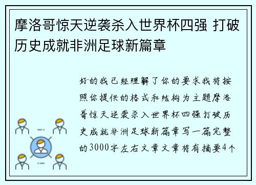 摩洛哥惊天逆袭杀入世界杯四强 打破历史成就非洲足球新篇章